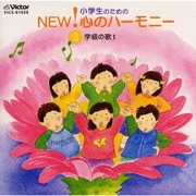 小学生のためのNEW!心のハーモニー～(3)学級の歌1