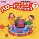 小学生のための「ハロー!マイ・ソング」(7)～中学年向き(3)