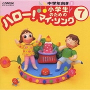 小学生のための「ハロー!マイ・ソング」(7)～中学年向き(3)