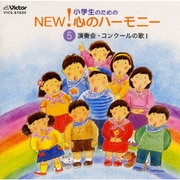 小学生のためのNEW!心のハーモニー～(5)演奏会・コンクールの歌1