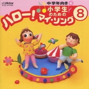 小学生のための「ハロー!マイ・ソング」(8)～中学年向き(4)