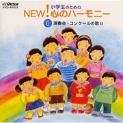 小学生のためのNEW!心のハーモニー～(6)演奏会・コンクールの歌2