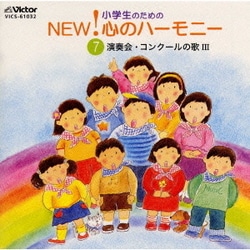 小学生のためのNEW!心のハーモニー～(7)演奏会・コンクールの歌3