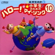 小学生のための「ハロー!マイ・ソング」(10)～高学年向き(2)