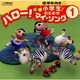 小学生のための「ハロー!マイ・ソング」(1)～低学年向き(1)