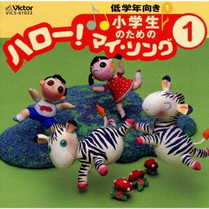 小学生のための「ハロー!マイ・ソング」(1)～低学年向き(1)