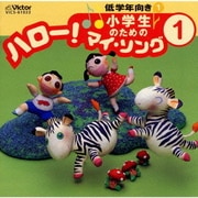 小学生のための「ハロー!マイ・ソング」(1)～低学年向き(1)