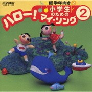 小学生のための「ハロー!マイ・ソング」(2)～低学年向き(2)