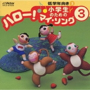 小学生のための「ハロー!マイ・ソング」(3)～低学年向き(3)