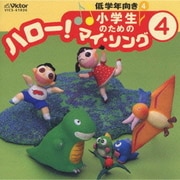 小学生のための「ハロー!マイ・ソング」(4)～低学年向き(4)