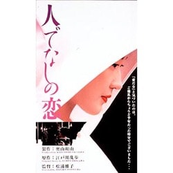 ヨドバシ.com - 人でなしの恋 通販【全品無料配達】