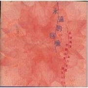 さよならの向う側