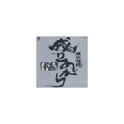 横浜銀蝿／成りあがり