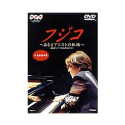 ヨドバシ.com - フジコ～あるピアニストの軌跡 [DVD] 通販【全品