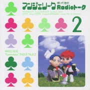 アンジェリーク 帰ってきた Redioト-ク2