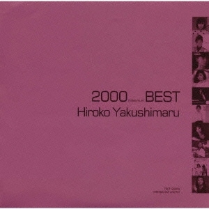 薬師丸ひろ子／薬師丸ひろ子・ベスト《2000 BEST》