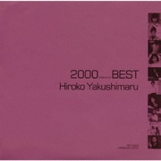 薬師丸ひろ子・ベスト《2000 BEST》