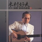 ギター演歌 昭和名曲集 Ⅴ 別れの一本杉/ああ上野駅