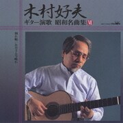 ギター演歌 昭和名曲集Ⅵ 別れ船/お月さん今晩わ