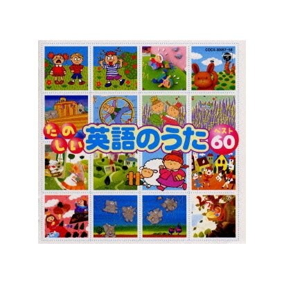 たのしい英語のうたベスト60《CDツイン》