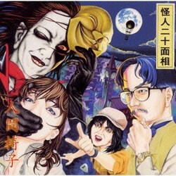 人間椅子／怪人二十面相