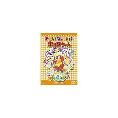 「キョロちゃん」おもしろセレクション～キョロちゃん誕生!～ [DVD]