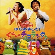 NHK「おかあさんといっしょ」ファミリーコンサート～はじめまして!ぐ～チョコランタン