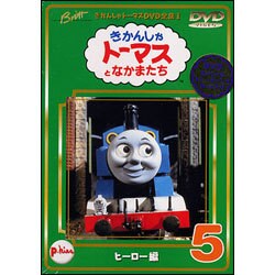 ヨドバシ Com きかんしゃト マス Dvd 5 Dvd 通販 全品無料配達