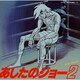 荒木一郎／「あしたのジョー2」オリジナル・サウンドトラック