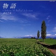 物語～松山千春バラード・セレクション