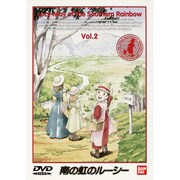 南の虹のルーシー 2