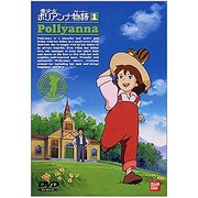 愛少女ポリアンナ物語 1