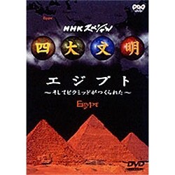 ヨドバシ Com Nhkスペシャル 四大文明 第一集 エジプト そしてピラミッドがつくられた Dvd 通販 全品無料配達 ヨドバシ Com Nhkスペシャル 四大文明 第一集 エジプト そしてピラミッドがつくられた Dvd 通販 全品無料配達