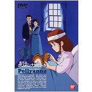 愛少女ポリアンナ物語 5