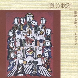 讃美歌21 賜物と歌を-礼拝の喜び