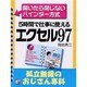 エクセル97―孤立無援のおじさん専科 [単行本]