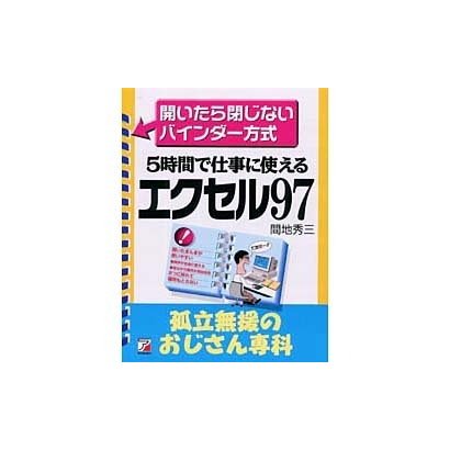 エクセル97―孤立無援のおじさん専科 [単行本]