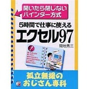 エクセル97―孤立無援のおじさん専科 [単行本]