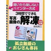 3時間でできる写真・画像の「解凍プラス圧縮」 孤立無援のおじさん専科―開いたら閉じないバインダー方式(アスカビジネス) [単行本]