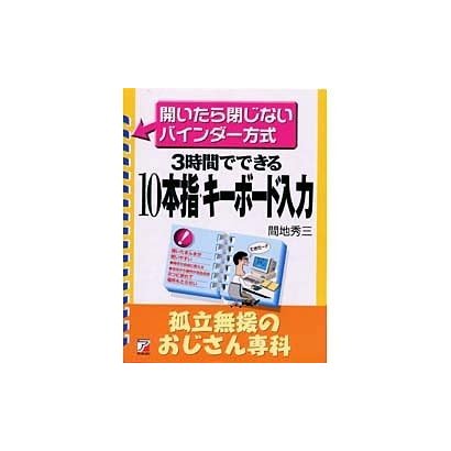3時間でできる 10本指・キーボード入力 孤立無援のおじさん専科―開いたら閉じないバインダー方式(アスカビジネス) [単行本]