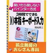 3時間でできる 10本指・キーボード入力 孤立無援のおじさん専科―開いたら閉じないバインダー方式(アスカビジネス) [単行本]