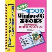 私が使う一夜づけのWindows98基本の基本―さわり始めたら最小限知っておきたいこと―開いたら閉じないバインダー方式(アスカコンピュータ) [単行本]