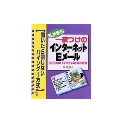 私が使う一夜づけのインターネット・Eメール Outlook Express基本の基本―開いたら閉じないバインダー方式(アスカコンピューター) [単行本]