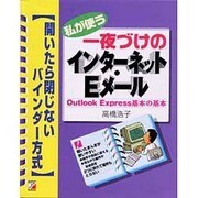 私が使う一夜づけのインターネット・Eメール Outlook Express基本の基本―開いたら閉じないバインダー方式(アスカコンピューター) [単行本]