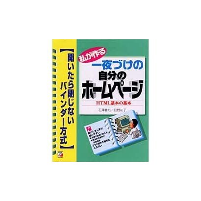 私が作る一夜づけの自分のホームページ HTML基本の基本―開いたら閉じないバインダー方式(アスカコンピューター) [単行本]