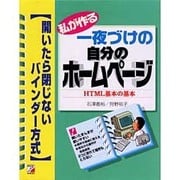 私が作る一夜づけの自分のホームページ HTML基本の基本―開いたら閉じないバインダー方式(アスカコンピューター) [単行本]