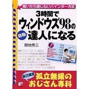 3時間でウィンドウズ98の自称達人になる 独立無援の自己満足おじさん専科―開いたら閉じないバインダー方式(アスカビジネス) [単行本]
