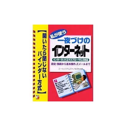 私が使う一夜づけのインターネット―設定・接続から基本操作、Eメールまで 開いたら閉じないバインダー方式(アスカコンピューター) [単行本]