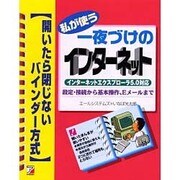 私が使う一夜づけのインターネット―設定・接続から基本操作、Eメールまで 開いたら閉じないバインダー方式(アスカコンピューター) [単行本]