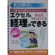 エクセルで簿記を知らなくてもこんなに簡単に経理ができる―SOHOから10人以下の会社まで(アスカビジネス―開いたら閉じないビジネスバインダー・シリーズ) [単行本]